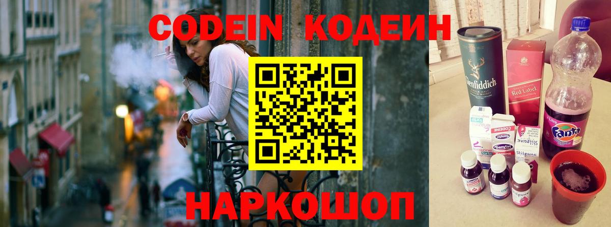 Кодеин Purple Drank  Вход с VPN  Пенза  Codein напиток Lean (лин) 